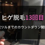 ゴリラクリニック 13回目,ヒゲ脱毛 13回目
