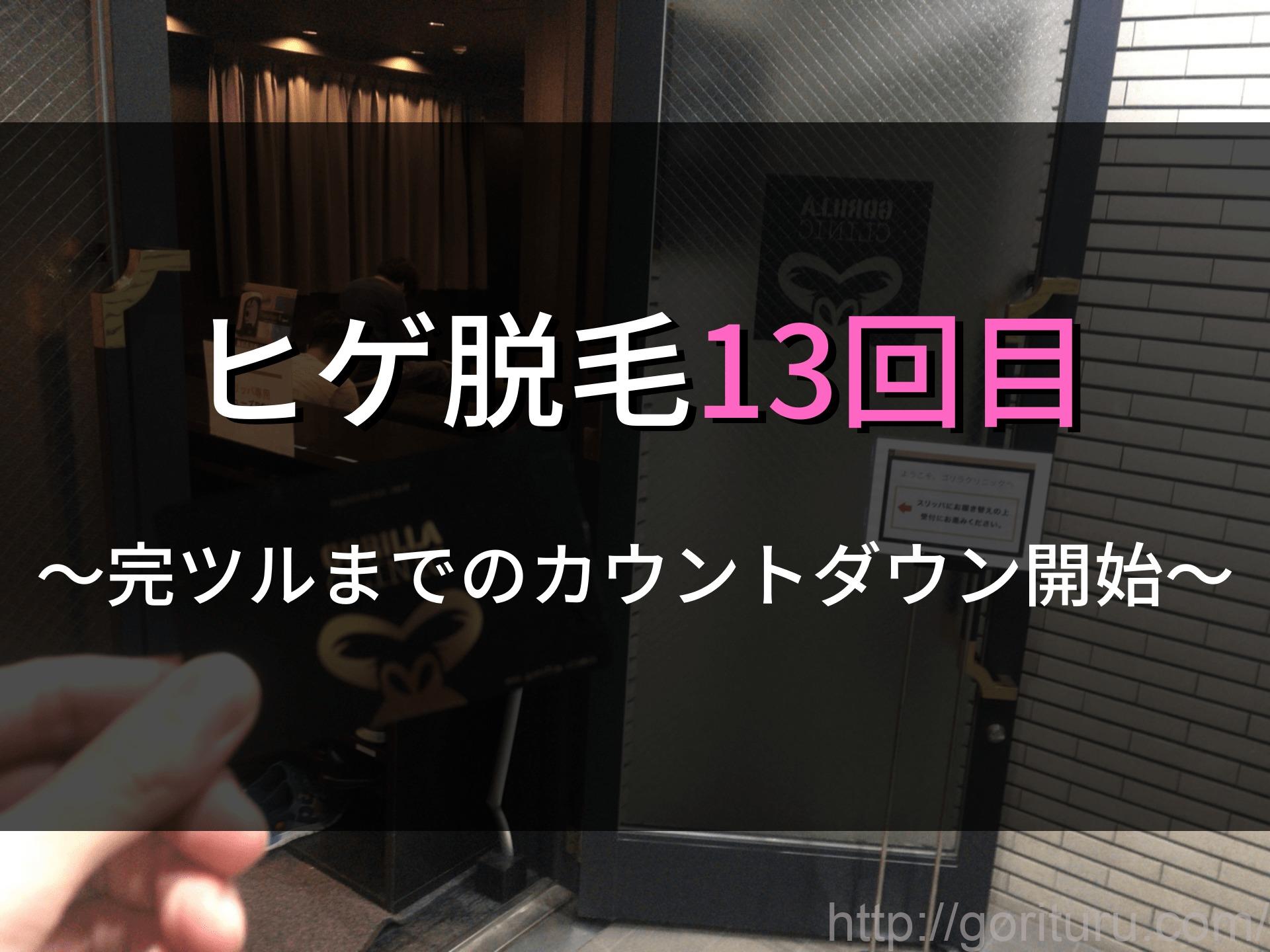 ゴリラクリニック 13回目,ヒゲ脱毛 13回目